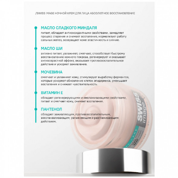 Крем ночной Базовый уход Абсолютное восстановление (Swiss Image Night cream) 50 мл