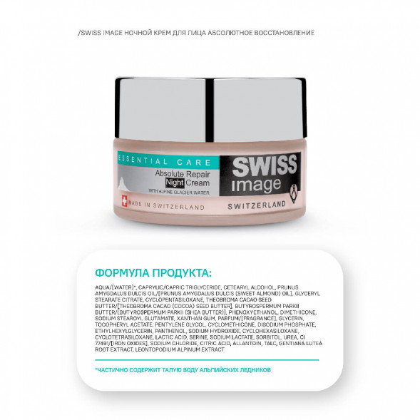 Крем ночной Базовый уход Абсолютное восстановление (Swiss Image Night cream) 50 мл