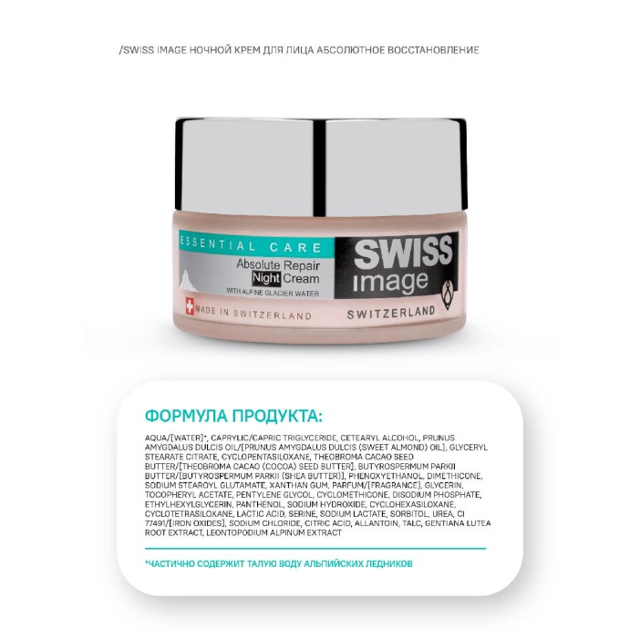 Крем ночной Базовый уход Абсолютное восстановление (Swiss Image Absolute Repair Night cream) 50 мл