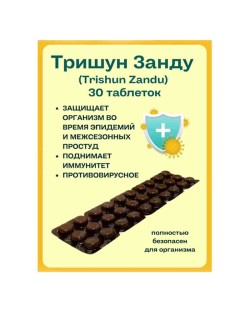 УЦЕНКА! Тришун Занду ПОМЯТА МЕМБРАНА (Trishun Zandu) 30 табл