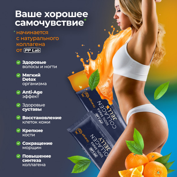 Коллаген натуральный в желе витамины и гиалуроновая кислота вкус Апельсин (Meta Collagen Jelly Orange PPLab) саше 10 г х 30 шт