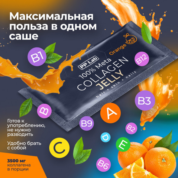 Коллаген натуральный в желе витамины и гиалуроновая кислота вкус Апельсин (Meta Collagen Jelly Orange PPLab) саше 10 г х 30 шт