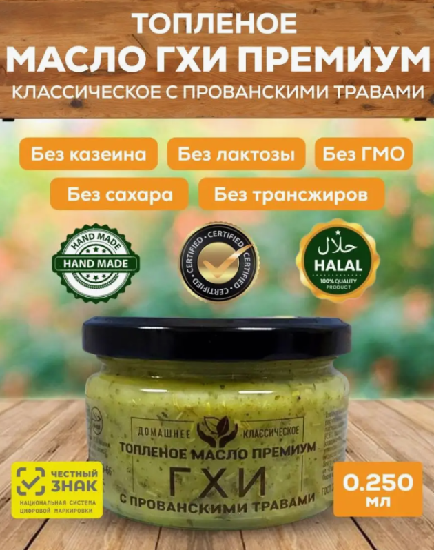 Топленое масло Гхи с прованскими травами в стеклянной банке (Соломон Групп Ghee) 250 мл