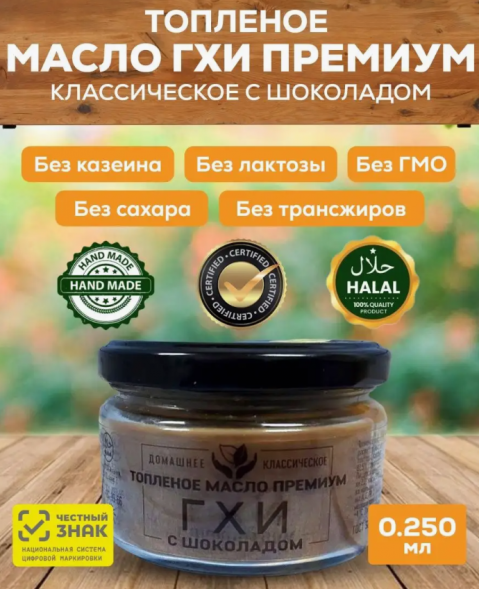 Топленое масло Гхи с темным шоколадом в стеклянной банке (Соломон Групп Ghee) 250 мл 