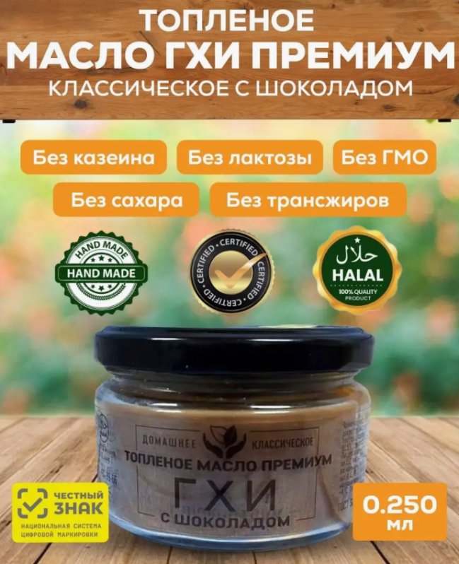 Топленое масло Гхи с темным шоколадом в стеклянной банке (Соломон Групп Ghee) 250 мл 