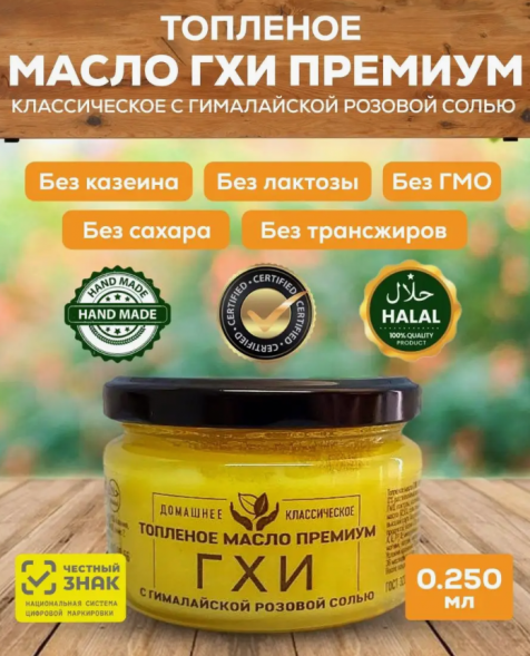 Топленое масло Гхи с гималайской розовой солью в стеклянной банке (Соломон Групп Ghee) 250 мл