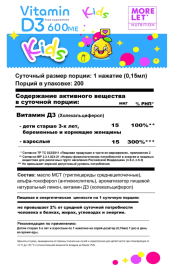 Витамин Д3 600 МЕ на основе масла MCT для детей 3+ спрей (Vitamin D3 600 IU Morelet) 30 мл (200 порций)