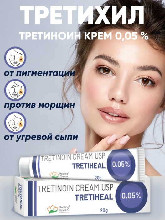 Крем Третиноин (Третихил) (Tretinoin Tretiheal Cream usp 0,05 % Healing Pharma) 20 г