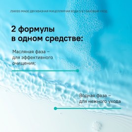 Мицеллярная вода для очищения кожи лица 3 в 1 двухфазная (Bi-Phase Micellar Water Swiss Image) 400 мл