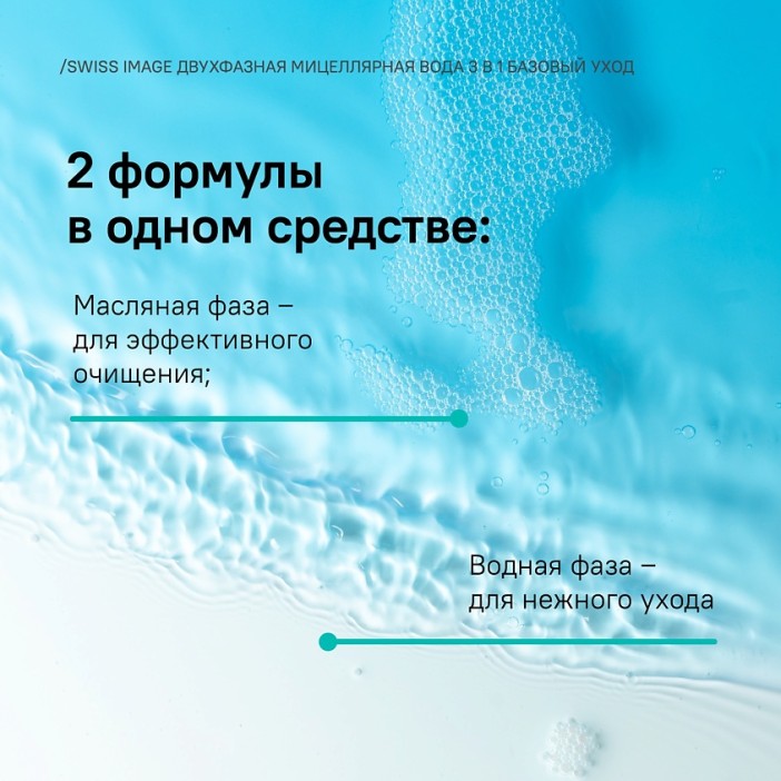 Мицеллярная вода для очищения кожи лица 3 в 1 двухфазная (Bi-Phase Micellar Water Swiss Image) 400 мл