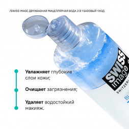 Мицеллярная вода для очищения кожи лица 3 в 1 двухфазная (Bi-Phase Micellar Water Swiss Image) 400 мл
