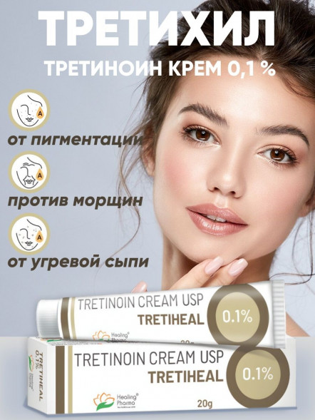 Крем Третиноин (Третихил) (Tretinoin Tretiheal Cream usp 0,1 % Healing Pharma) 20 г