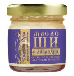 Масло Ши с маслом лаванды освящено в часовне Святителя Николая (Святая Рука) 30 мл