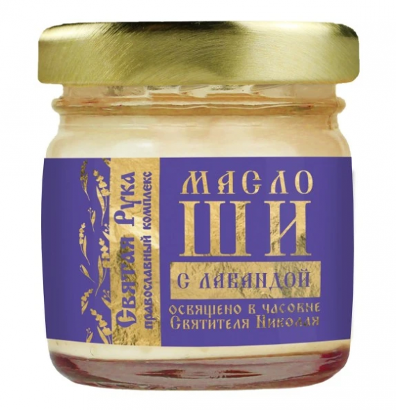 Масло Ши с маслом лаванды освящено в часовне Святителя Николая (Святая Рука) 30 мл