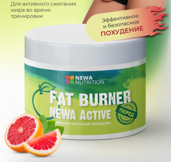 Жиросжигатель Красный апельсин для похудения (Newa Nutrition Fat Burner Red Orange) 200 г