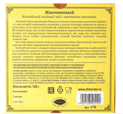 Жасминовый китайский цветочный крупнолистовой чай (Небесный Аромат) 120 г